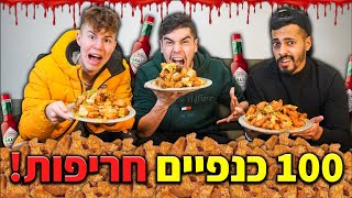 אוכלים 100 כנפיים חריפות 10000 קלוריות  עם פסטיביי ומאור גמליאל [upl. by Eanej]