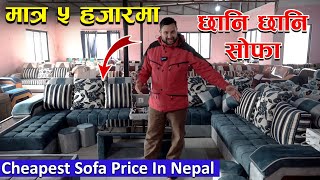 Cheapest All kinds Of Sofa Price In Nepal  Sasto Ma Ramro Sofa  Jankari Kendra [upl. by Vallie]