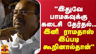 quotஇதுவே பாமகவுக்கு கடைசி தேர்தல்quot  ஈவிகேஎஸ்இளங்கோவன் [upl. by Nowyt]