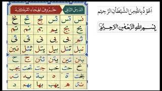 Al Noorania Qaida Lesson 2 Part 2 [upl. by Dotson]