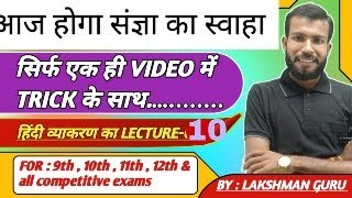 sangya ka master video hindi vyakaran lecture10 9th to 12th all competitive exam BY Lakshman guru [upl. by Pompei]