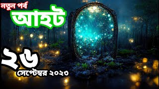 Ahot new episode 2023আহট নতুন পর্ব ২০২৩ [upl. by Petronilla]