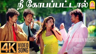 Nee Kobapattaal  4K Video Song  நீ கோபப்பட்டால்  Villu  Vijay  Nayanthara  Prabhu Deva  DSP [upl. by Pond]