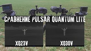 Pulsar Quantum Lite XQ30V vs XQ23V  обзор и сравнение тепловизионных монокуляров [upl. by Iharas957]