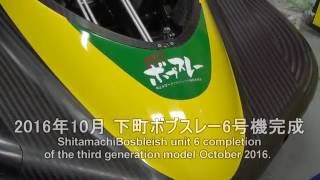 2016年10月下町ボブスレー6号機完成【プロジェクトダイジェストムービー】 [upl. by Annabell]