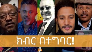 ክብር በተግባር  ለወርቃማው ብእረኛ  ጋሽ ይልማ ገብረአብ  ክፍል2  Bireman [upl. by Lidstone]