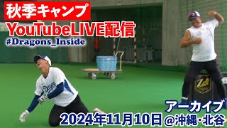 【沖縄・北谷よりLIVE配信】2024年11月10日 ドラゴンズ秋キャンLIVE DragonsInside [upl. by Aenet405]