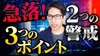 急落続く！この相場の2つのリスクと3つのポイントを相場解説します。 [upl. by Ermeena]