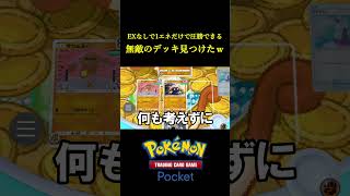 1エネだけで環境デッキに圧勝できる無敵のデッキ見つけたｗｗｗｗ ポケポケ ポケモン ポケモンカード ポケカ [upl. by Nidnal855]