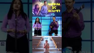 quotመልሰኝ ወደ መጀመሪያውquot Singer Getayawkal and Singer Bruktawit Gospel Song worship mezmur [upl. by Merriman]