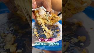 🇲🇽炸裂的墨西哥芝士餡餅Quesadilla墨西哥城這家絕不能錯過‼️ 墨西哥旅行 streetfood mexicancity mexico 墨西哥城美食 foodie [upl. by Ahsinrad]