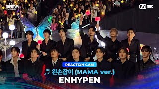 2024MAMA ENHYPEN REACTION CAM ♬ 왼손잡이 MAMA ver [upl. by Sachs498]