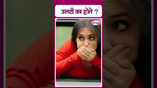 Why is vomiting  उलटी का होते [upl. by Tyson]