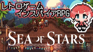 【Sea of Stars】レトロゲーインスパイアと聞いて！【ゲーム配信】 [upl. by Inalak]