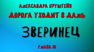 ДОРОГА УХОДИТ В ДАЛЬ ГЛАВА 10 ЗВЕРИНЕЦ АЛЕКСАНДРА БРУШТЕЙН [upl. by Enoved]