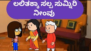 ಲಲಿತಕ್ಕಾ ಸಲ್ಪ ಸುಮ್ನಿರಿ ನೀಂವು malnadpatakicartoonchannel8512 koppa shimogga shringeri [upl. by Almund674]