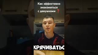 Как познакомиться с девушкой❓ Евгений Самойлович amp IlyaKopshunov психология знакомства секс [upl. by Suoivart]