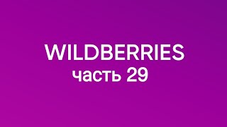 Скупила все самое крутое с Wildberries 29 [upl. by Wavell255]