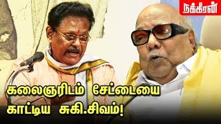 சுகி சிவம் கேள்விக்கு கலைஞர் சொன்ன பதில்  Suki Sivam Speech about Kalaignar Karunanidhi [upl. by Flossy851]