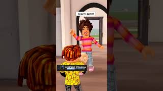 МАМА КАРИНА СКИНУЛА НА НЕГО МЛАДШУЮ ДОЧКУ 😱 ЧАСТЬ 2 robloxshorts roblox brookhaven [upl. by Egerton426]