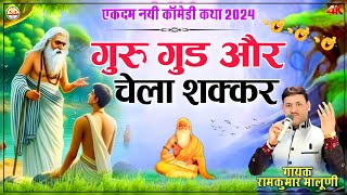 गुरू गुड और चेला शक्करGuru gud or chella shakrएकदम नयी कोमेडी कथा2024Singer Ramkumar maluni [upl. by Notsa]