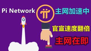 Pi Network在X发表映射速度提升一倍，而先锋质疑声却没有少一倍，主网在即但质疑的人也占据绝大多数，雅典娜网络开启进入一级市场，投资需谨慎。 [upl. by Kwang37]