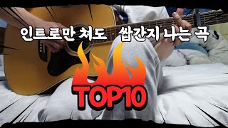 인트로전주 만 쳐도 쌉간지 나는 곡 TOP 10 [upl. by Teirrah199]