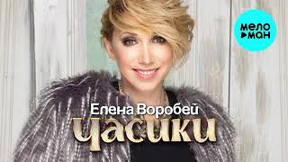 Елена Воробей  Часики Single 2021 [upl. by Irehs]