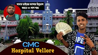 CMC Hospital vellore  বাংলাদেশ থেকে চিকিৎসার জন্য ভেলোর কিভাবে যাবেন কত টাকা খরচ বিস্তারিত। [upl. by Paradies]