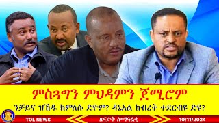 ግምት ምስጓግን ምህዳምን ድዮም ጀሚሮም እቶም ንቻይና ዝኸዱ ክምለሱ ድዮም ዳኔአል ክብረት ተማፅዩ ተደርብዩ ድዩ10112024 [upl. by Odinevneib]