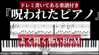 『呪われたピアノ』甘茶〜ドレミ書いてる楽譜付き [upl. by Ayotahc]