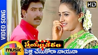 Swayamvaram Telugu Movie Songs  Pellichesukora Nayana Song  Venu  Laya  Mango Music [upl. by Themis]