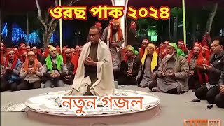 নতুন গজল ২০২৪ চন্দ্রপাড়া পাক দরবার শরীফ Chandrapara pak darbar sharif 2024 [upl. by Roede]