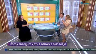 Когда лучше пойти в отпуск в 2025 году [upl. by Aicilra955]