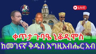 ❗️ቀጥታ ❗️Live ❗  ጉባዔ ኒቆዲሞስ  ጾመ ኢየሱስ ሚያዝያ 132016 ከመገናኛ ቅዱስ እግዚአብሔር አብ ቤተክርስቲያን Ledamedia [upl. by Rosdniw]