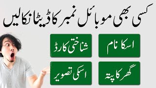 Sim Information With MobileCNIC number in Pakistan  Social Teacher  Sim Info  CNIC Info  Urdu [upl. by Huai]