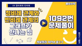 풀희수학 중11 RPM 1092번 정비례 관계와 반비례 관계의 그래프가 만나는 점 [upl. by Jepson]