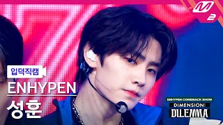 입덕직캠 엔하이픈 성훈 직캠 4K 모 아니면 도 ENHYPEN SUNGHOON FanCam  ENHYPEN COMEBACK SHOW [upl. by Eleahcim]