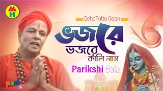 Parikhit Bala  Vojore Vojore  ভজরে ভজরে  DehoTotto Gaan  Hindu Religious Song [upl. by Melly]