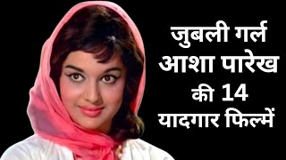 आशा पारेख की 14 यादगार फ़िल्में  14 memorable movies of Asha Parekh [upl. by Kohsa318]