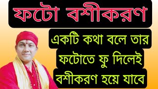 ফটোতে ফু দিলেই হবে চমৎকারভাবে বশীকরণ  দূর থেকে বশীকরণ করার উপায়  boshikoron in bengali [upl. by Auod]