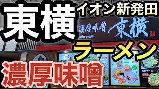 【新潟県新発田市】元祖新潟濃厚味噌 東横 イオンモール新発田店【ラーメン】 [upl. by Devona]