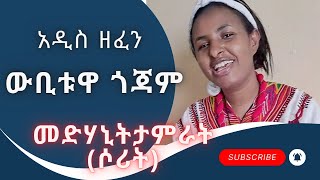 medhanit tamirat webituwa gojam  መድሃኒት ታምራት ውቢቱዋ ጎጃም  New Ethiopian Music 2023 Official Video [upl. by Adnorat]