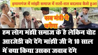 इमामगंज हम लोग माझी समाज के हैं लेकिन वोट RJD को देंगे मांझी ने 10 साल में क्या किया उसका जवाब दें [upl. by Anahtor735]