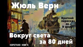 Жюль Верн  Вокруг света за 80 дней  Короткая аудиокнига  9 минут  КОРОКАЯ КНИГА [upl. by Lerual]