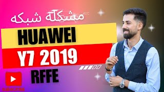 علاج مشكله الشبكه فى اجهزه هاواى Huawei Y7 2019 [upl. by Yhtak74]