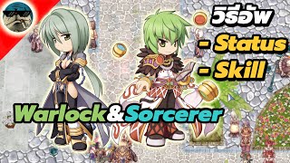 สอนอัพ Status และ Skill สำหรับ Warlock และ Sorcerer ในเกม Ragnarok Online [upl. by Nohsyar]