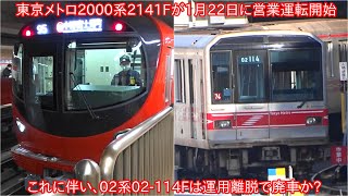 【東京メトロ2000系2141Fが1月22日に営業運転開始】これに伴い、02系02114Fは運用離脱か 2000系は今年度で増備完了に [upl. by Pedrick]