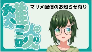 遅くなっちゃったし少しお話ししよ～、あとマリメ配信の変更点なんかの話出来たらいいなーと【バ美肉】 [upl. by Silecara]