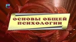 Основы общей психологии [upl. by Asserat]